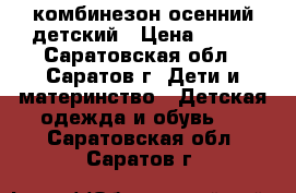 комбинезон осенний детский › Цена ­ 450 - Саратовская обл., Саратов г. Дети и материнство » Детская одежда и обувь   . Саратовская обл.,Саратов г.